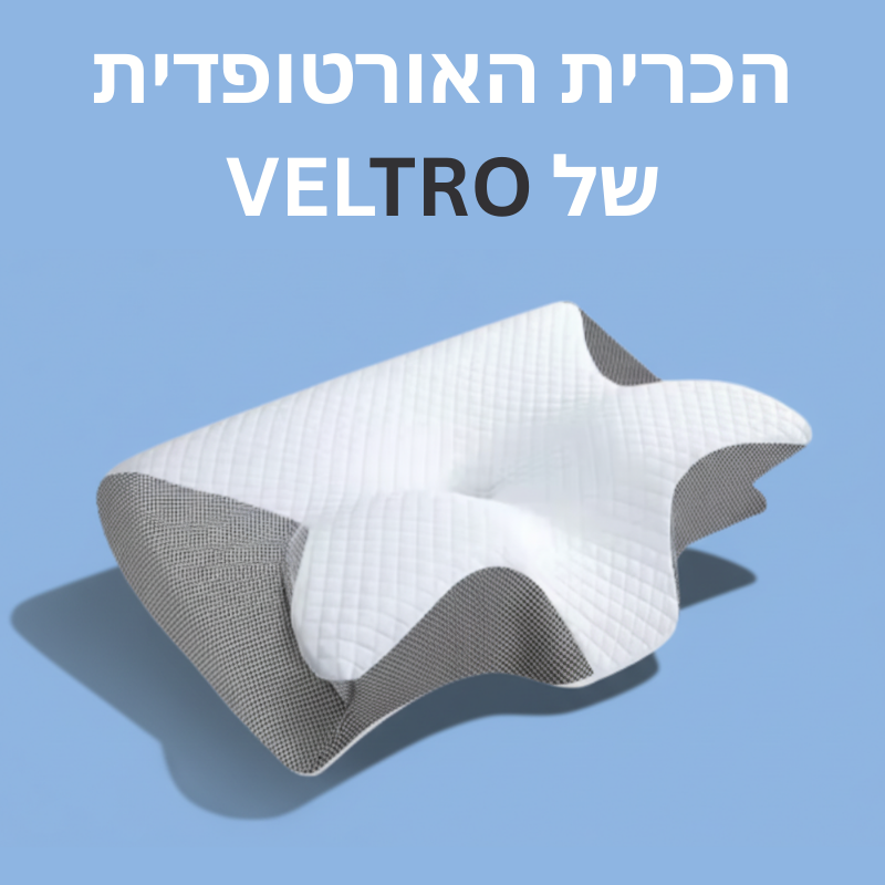 הכרית האורטופדית של Veltro